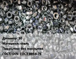 Контргайка 50 сталь без покрытия ГОСТ: ГОСТ 8968-75